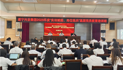 遂寧興業(yè)集團(tuán)2025年度“實(shí)訓(xùn)賦能、崗位練兵”基層黨員教育培訓(xùn)班開(kāi)班